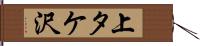 上タケ沢 Hand Scroll