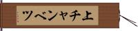 上チャンベツ Hand Scroll
