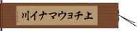 上チョウマナイ川 Hand Scroll