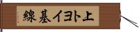 上トヨイ基線 Hand Scroll