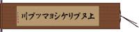 上ヌプリケショマップ川 Hand Scroll