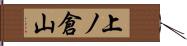 上ノ倉山 Hand Scroll