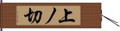 上ノ切 Hand Scroll