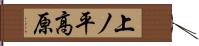 上ノ平高原 Hand Scroll