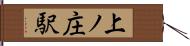 上ノ庄駅 Hand Scroll