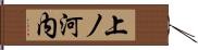上ノ河内 Hand Scroll
