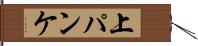 上パンケ Hand Scroll