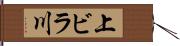 上ビラ川 Hand Scroll