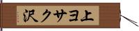 上ヨサク沢 Hand Scroll