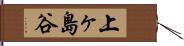 上ヶ島谷 Hand Scroll
