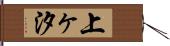上ヶ汐 Hand Scroll