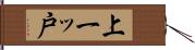 上一ッ戸 Hand Scroll