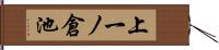 上一ノ倉池 Hand Scroll