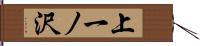 上一ノ沢 Hand Scroll