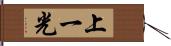 上一光 Hand Scroll