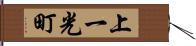 上一光町 Hand Scroll
