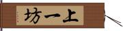 上一坊 Hand Scroll