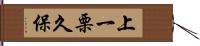 上一栗久保 Hand Scroll