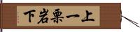 上一栗岩下 Hand Scroll