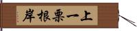 上一栗根岸 Hand Scroll