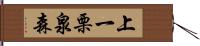 上一栗泉森 Hand Scroll