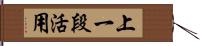 上一段活用 Hand Scroll