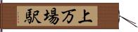 上万場駅 Hand Scroll