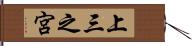 上三之宮 Hand Scroll