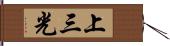 上三光 Hand Scroll