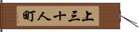 上三十人町 Hand Scroll