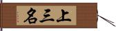 上三名 Hand Scroll