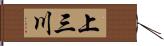 上三川 Hand Scroll