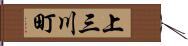 上三川町 Hand Scroll
