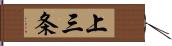 上三条 Hand Scroll