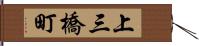 上三橋町 Hand Scroll