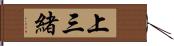 上三緒 Hand Scroll