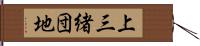 上三緒団地 Hand Scroll