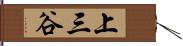 上三谷 Hand Scroll