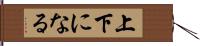上下になる Hand Scroll