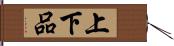 上下品 Hand Scroll