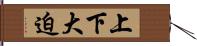 上下大迫 Hand Scroll