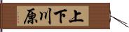 上下川原 Hand Scroll