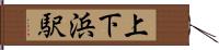 上下浜駅 Hand Scroll