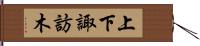 上下諏訪木 Hand Scroll