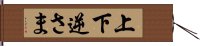 上下逆さま Hand Scroll