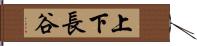 上下長谷 Hand Scroll