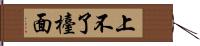 上不了檯面 Hand Scroll