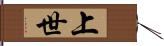 上世 Hand Scroll