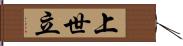 上世立 Hand Scroll