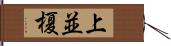 上並榎 Hand Scroll